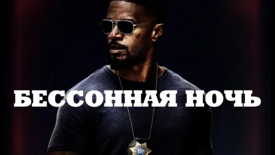 Бeссоннaя ночь (2017) BDRip [vk.com/FilmDay]