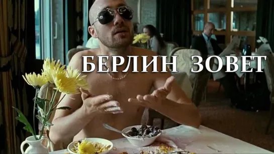 Берлин зовет (2008)