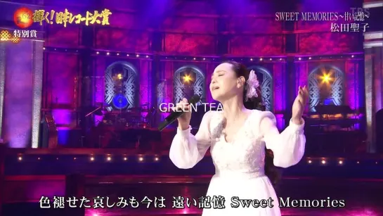 Seiko Matsuda 松田聖子 SWEET MEMORIES～甘い記憶～