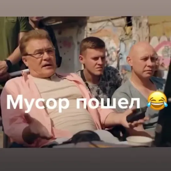 Мусор пошёл!