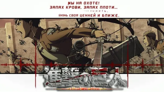 Вторжение Титанов опенинг 1 [Guren no Yumiya] (Русский кавер от Jackie-O) [Remix