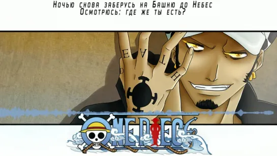 One Piece OST [Lost in New World] (Jackie-O Russian Version)