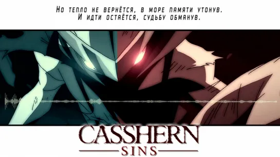 Casshern Sins Special ED [Aoi Kage] (Jackie-O Russian Full-Version)