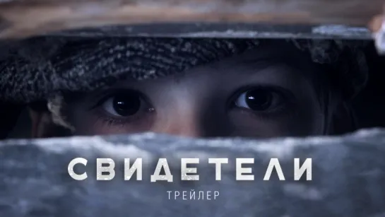 «Свидетели» — трейлер фильма (2018)