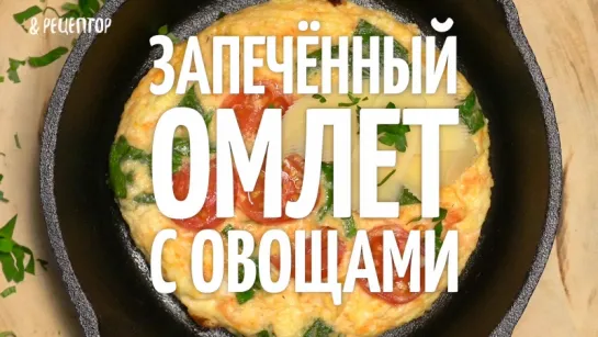 Запечённый омлет с овощами <рецепт>