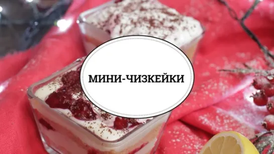 Вишневые мини-чизкейки