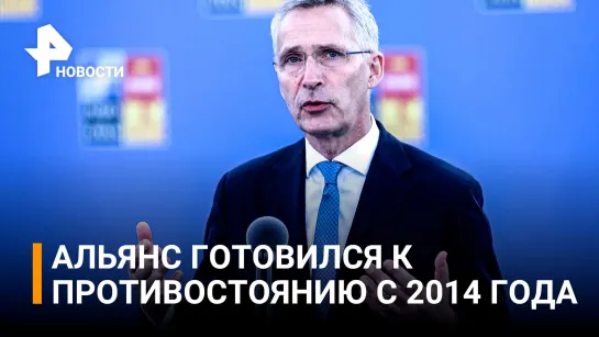 Столтенберг: в НАТО готовились к противостоянию с Россией с 2014 года / РЕН Новости