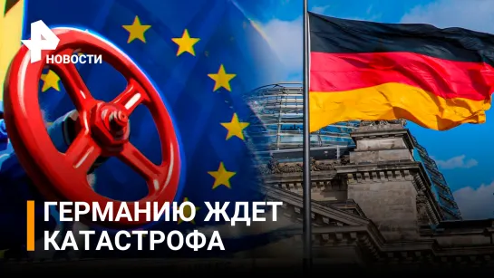 В ФРГ допустили остановку работы ряда отраслей из-за нехватки газа / РЕН Новости