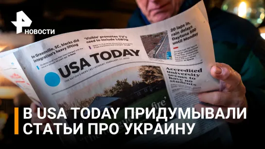 Ряд материалов Usa Today о специальной военной операции был сфабрикован / РЕН Новости