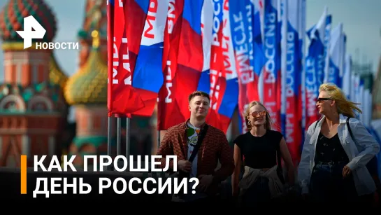 Празднование Дня России вышло за границы страны / РЕН Новости