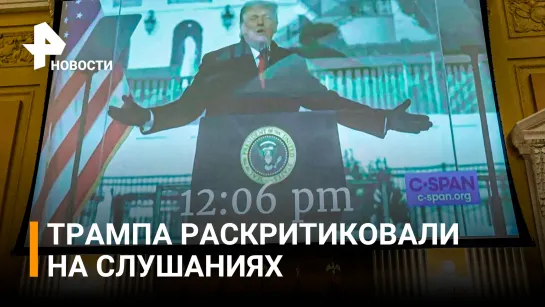 Экс-президента США Трампа раскритиковали на слушаниях по беспорядкам в Капитолии / РЕН Новости