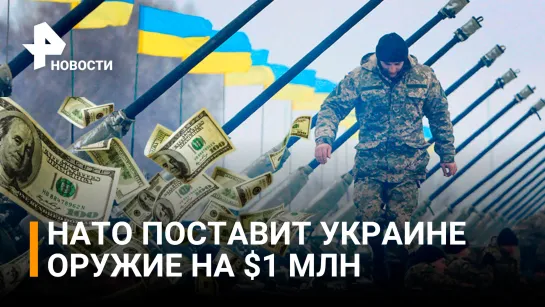 Сколько получит Украина: список техники и вооружений, которые передаст НАТО / РЕН Новости