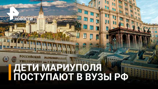 Выпускники Мариуполя выбирают вуз в России / РЕН Новости