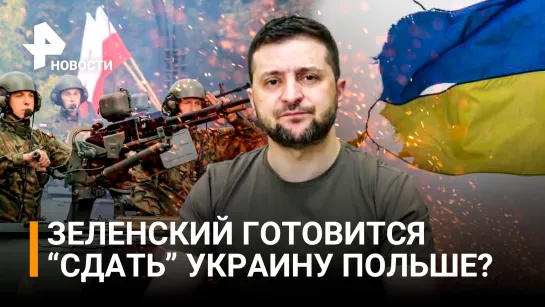 Польша "отжимает" Украину себе? Данные от внешней разведки РФ / РЕН Новости