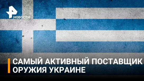 Одной из стран, наиболее активно снабжающей Украину оружием, оказалась Греция / РЕН Новости