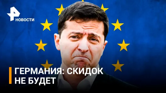 Германия против "скидок" Украине при вступление в НАТО / РЕН Новости