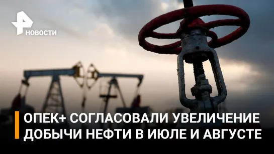 ОПЕК+ увеличит добычу нефти на 648 тысяч баррелей в сутки / РЕН Новости