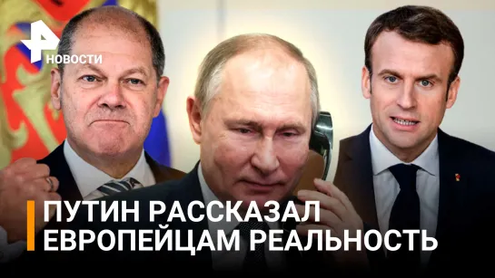 О налаживании мирной жизни в Донбассе Путин рассказал Макрону и Шольцу / РЕН Новости