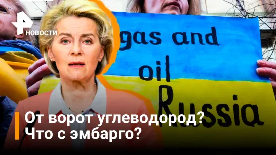 Европа хотела договориться о нефтяном эмбарго на поставки из РФ, но что-то пошло не так / РЕН Новости