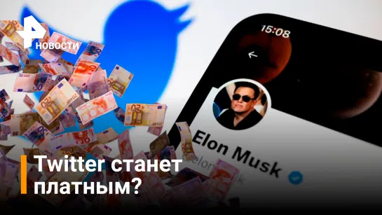 Twitter может стать платным для некоторых пользователей / РЕН Новости