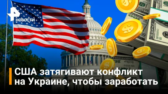 Японские СМИ рассказали, как США зарабатывают на украинском конфликте / РЕН Новости