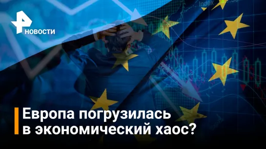 Министр экономики ФРГ напомнил о зависимости от России / РЕН Новости