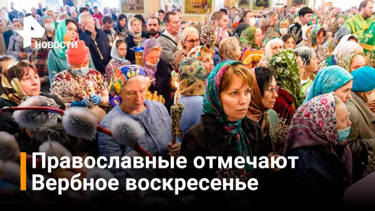 Православные отмечают Вербное воскресенье / РЕН Новости