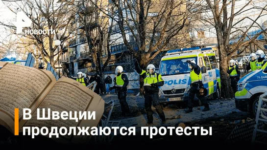 В Швеции вспыхнули протесты мусульман и антиисламистов / РЕН Новости