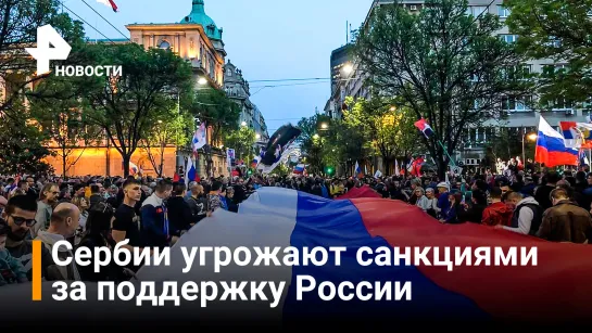 Сербы вышли на митинг в поддержку России и против исключения ее из ООН / РЕН Новости