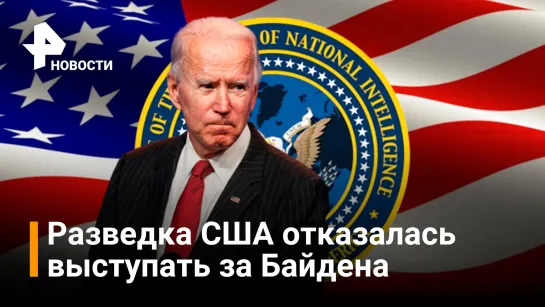 Разведка США опровергла слова Байдена о геноциде на Украине / РЕН Новости