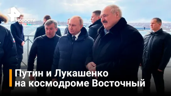 Путин и Лукашенко осмотрели строительство космодрома Восточный - первые кадры / РЕН Новости