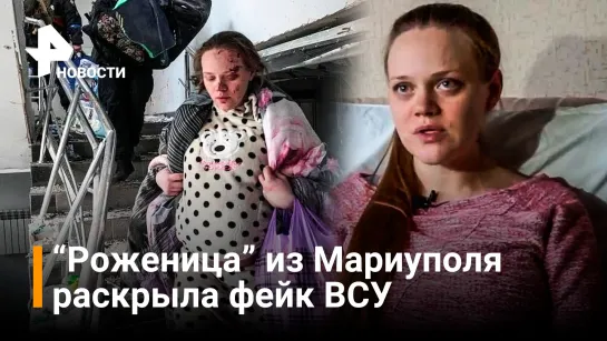 "Роженица" из Мариуполя раскрыла фейк ВСУ. Авиаудара не было / Новости РЕН