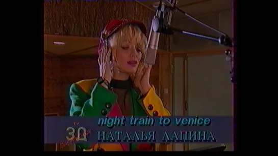 04. Наталья Лапина. Night Train To Venice ("Звуковая дорожка. ТВ-версия," 1993)