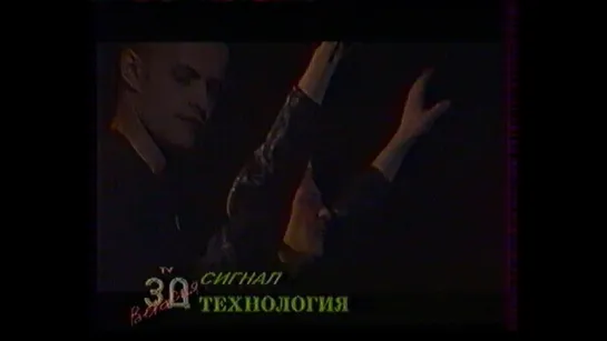 01. Технология. Сигнал ("Звуковая дорожка. ТВ-версия", 1993)