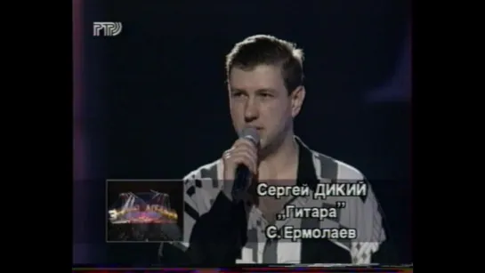 Сергей Дикий. Гитара ("Звуковая дорожка", "РТР", 1996)