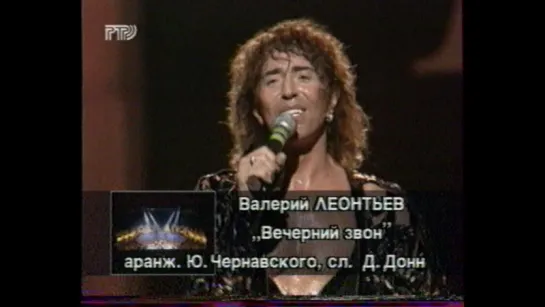 01. Валерий Леонтьев. Вечерний звон ("Звуковая дорожка", РТР, 1996)