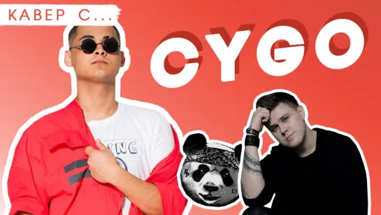 КАВЕР СО ЗВЕЗДОЙ: Cygo . ЛУЧШИЙ КАВЕР на PANDA E по мнению CYGO