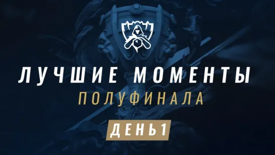 Лучшие моменты ЧМ-2017: Полуфинал, SKT vs RNG.