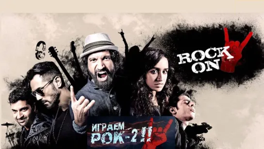 Играем рок 2 / ROCK ON 2 (2016), WEBRip 720p с проф. переводом