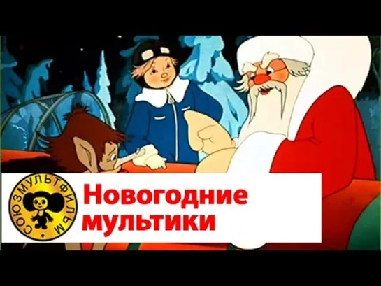 Новогодние мультфильмы (Сборник 3)