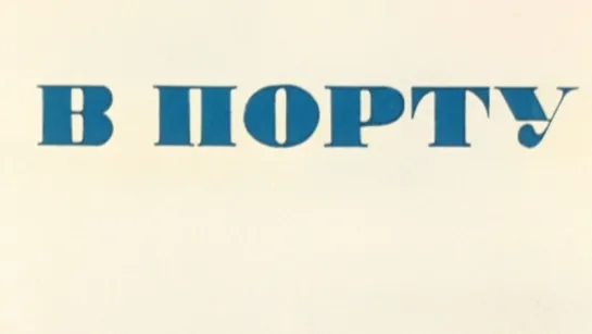 В Порту 1975