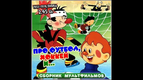 «Про футбол, хоккей и ...» (1946 - 1981) Сборник Мультфильмов