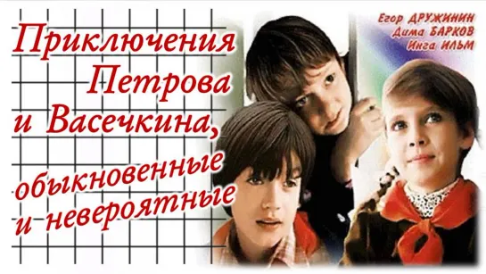 Фильм "Приключения Петрова и Васечкина, обыкновенные и невероятные"_1983 (музыкальная комедия).