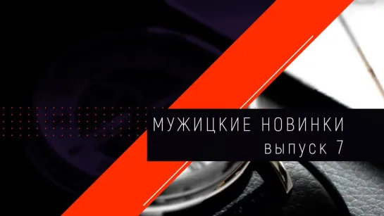 Мужицкие новинки (Выпуск 7)