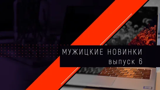 Мужицкие новинки (выпуск 6)