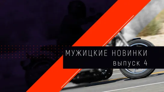 Мужицкие новинки (выпуск 4)