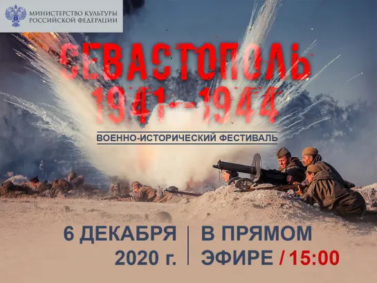 ТРАНСЛЯЦИЯ ВОЕННО-ИСТОРИЧЕСКОГО ФЕСТИВАЛЯ «СЕВАСТОПОЛЬ 1941-1944»!