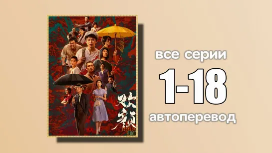 1-18 ВСЕ СЕРИИ  Бесстрашная кровь (автоперевод)