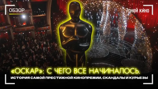 Оскар: С чего все начиналось. История самой престижной кинопремии, скандалы и курьезы