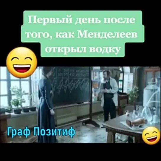 Менделеев водку дегустировал...